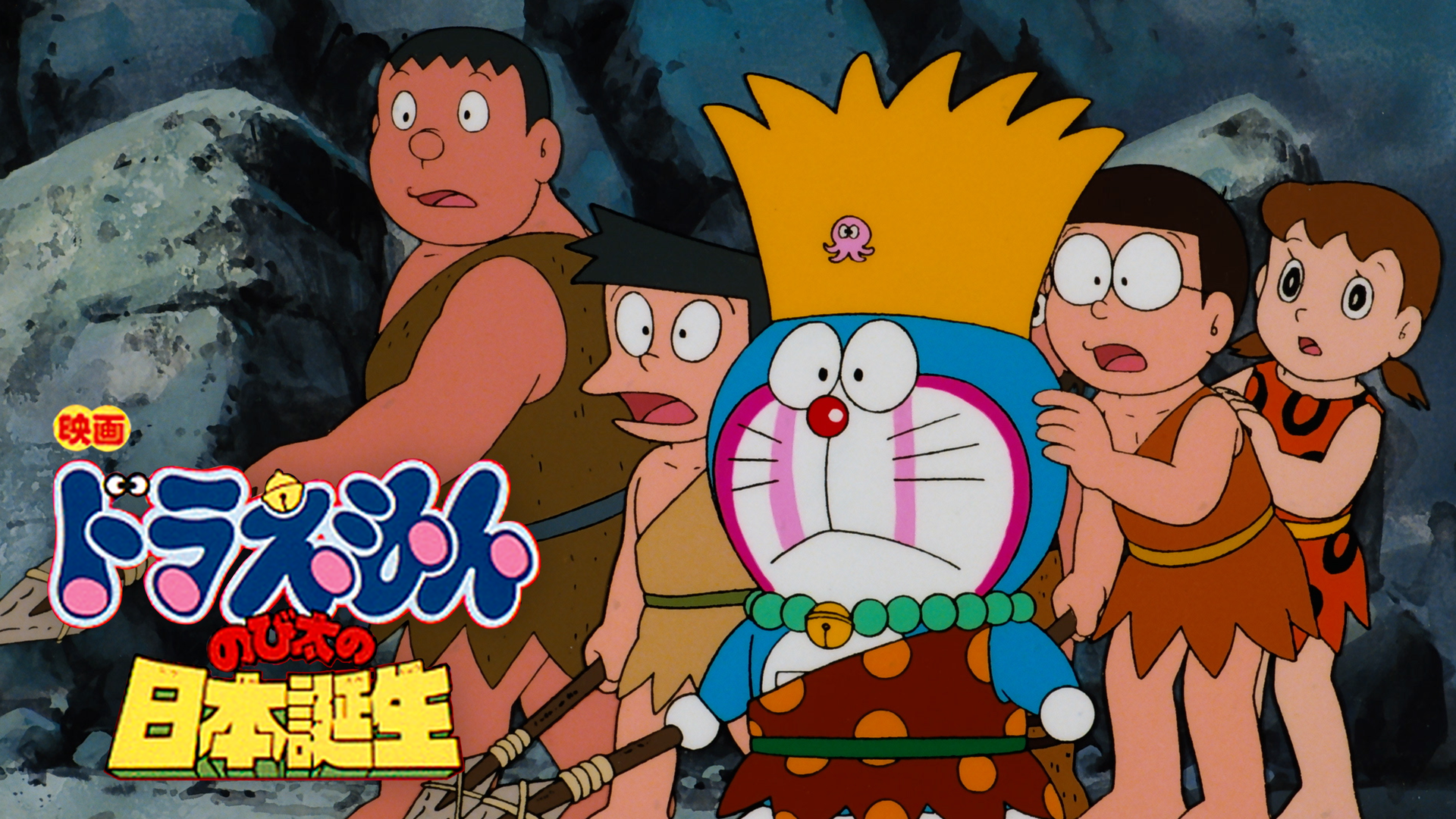 ドラえもん のび太の日本誕生