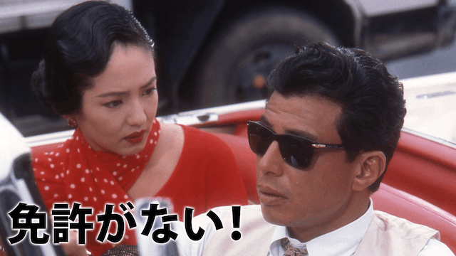 免許がない!