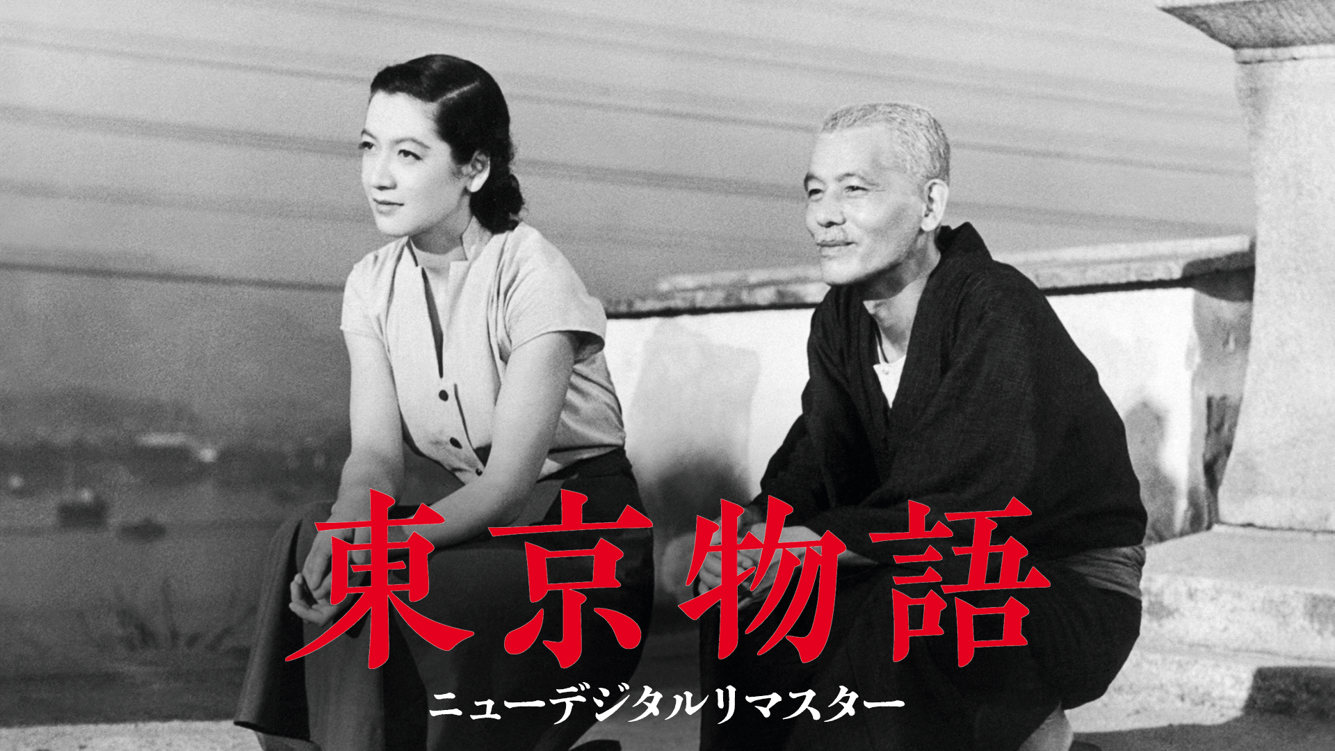 東京物語
