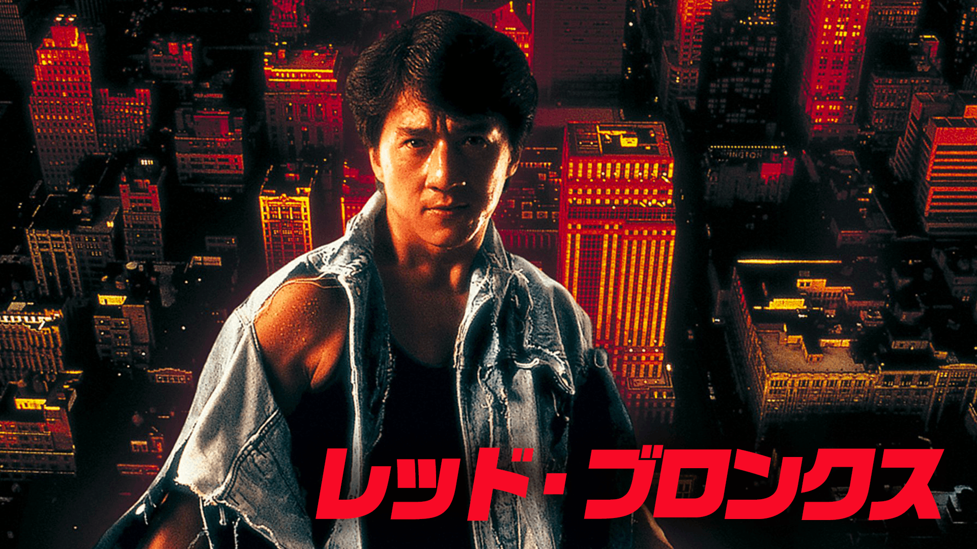 レッド・ブロンクス
