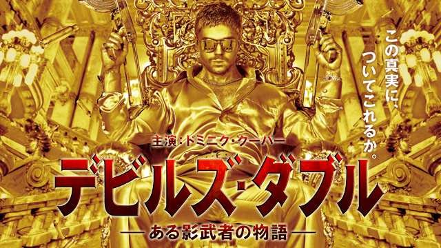 デビルズ・ダブル -ある影武者の物語-