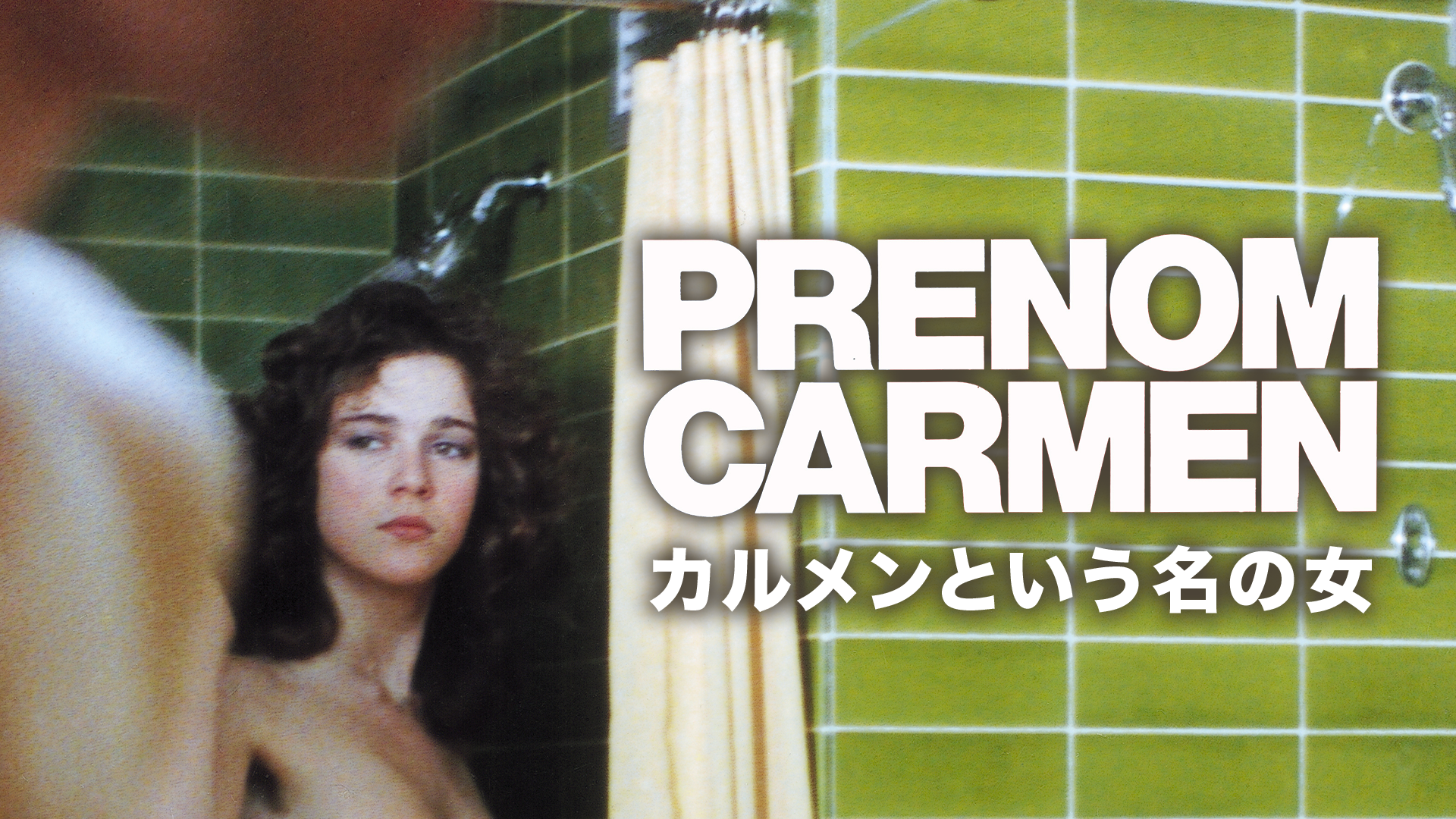 カルメンという名の女