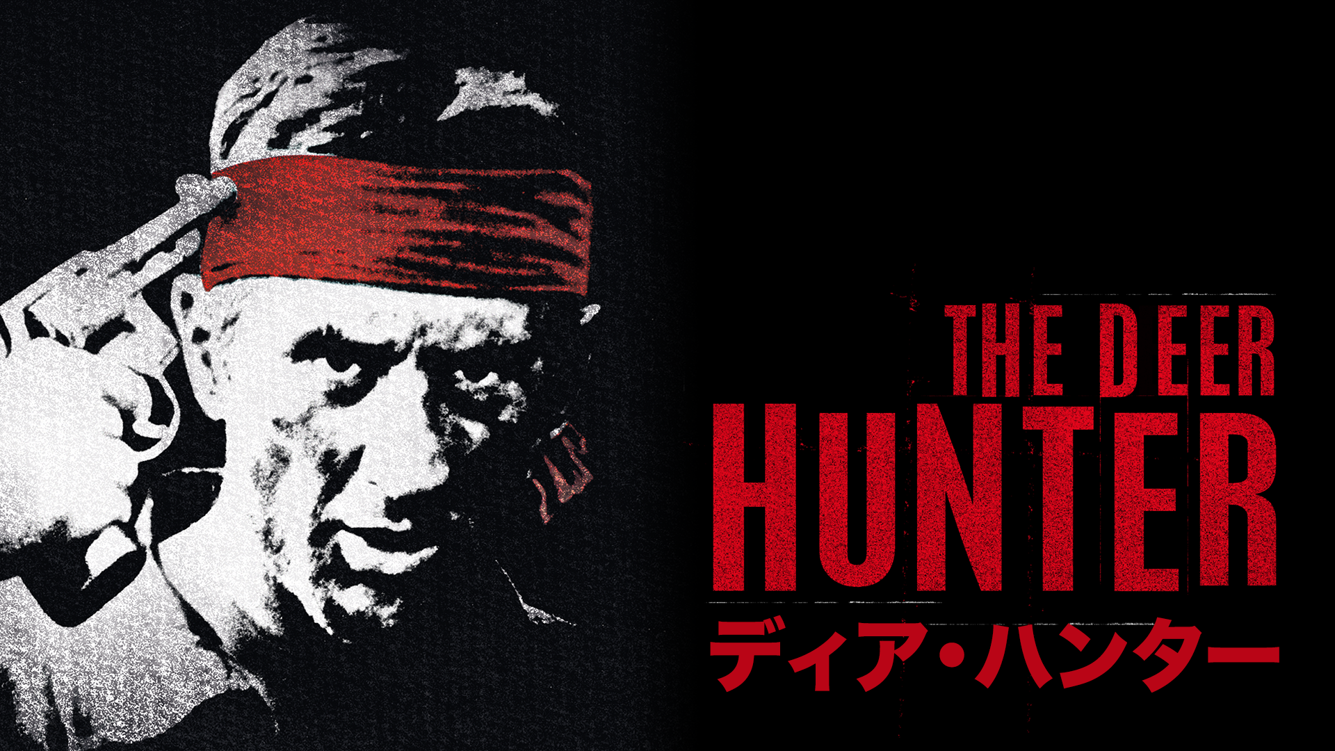 ディア・ハンター