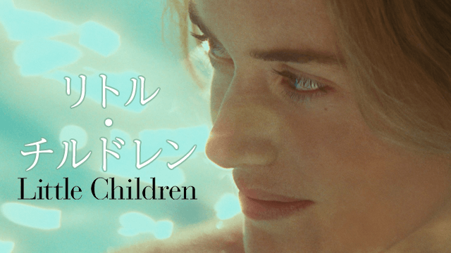 リトル・チルドレン