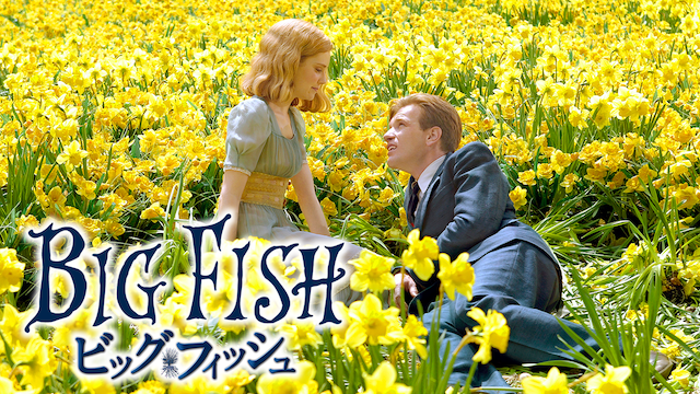 ビッグ・フィッシュ