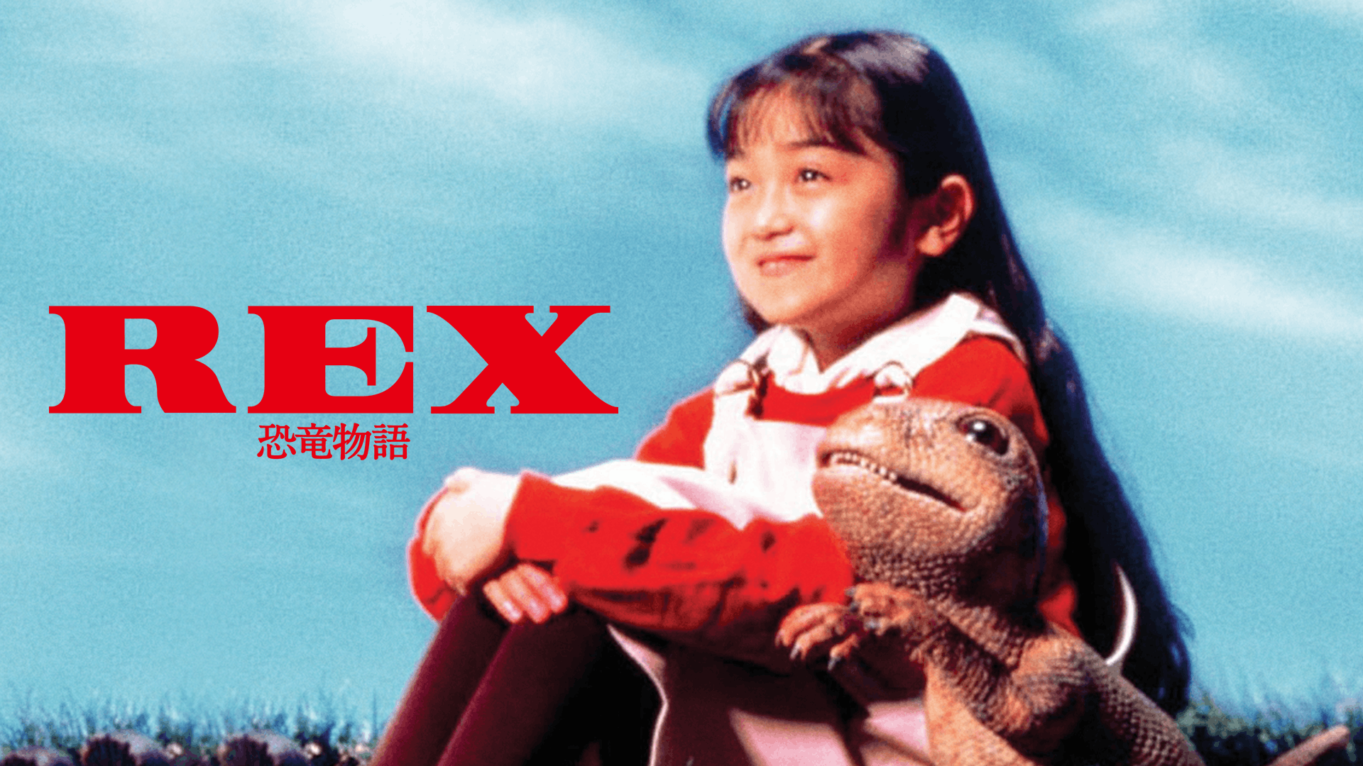 REX 恐竜物語
