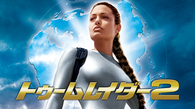 トゥームレイダー2
