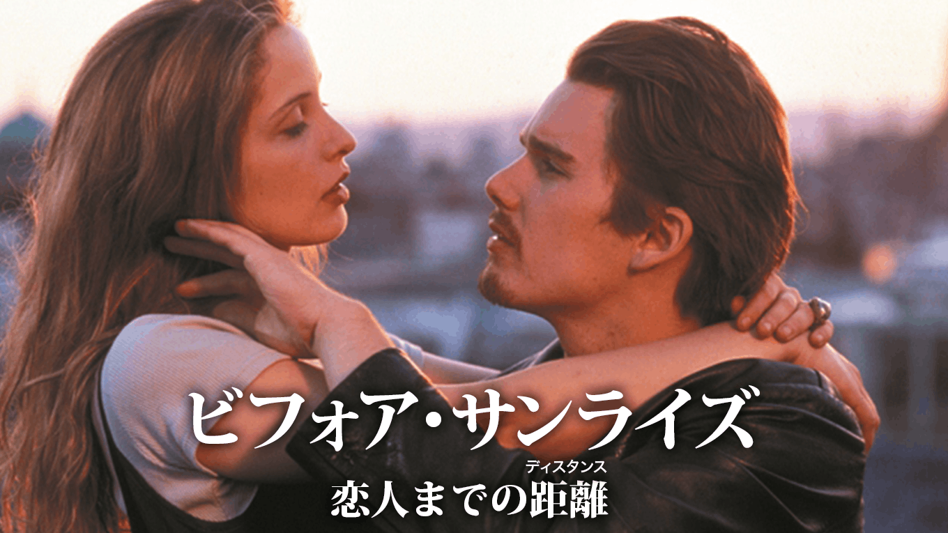 ビフォア・サンライズ 恋人までの距離
