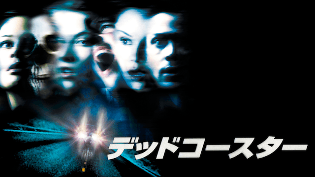 デッドコースター/ファイナル・デスティネーション2