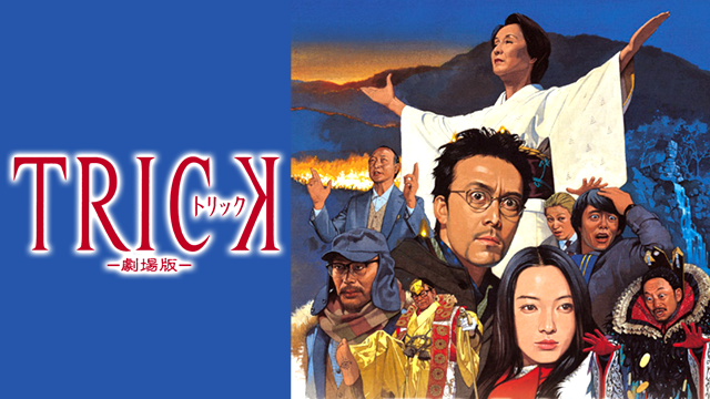 トリック 劇場版