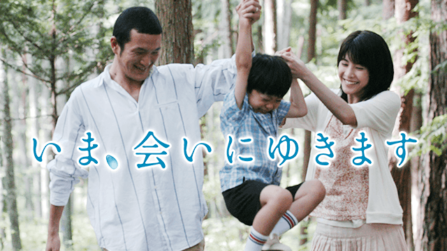 いま、会いにゆきます