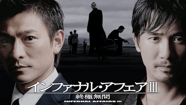 インファナル・アフェアIII 終極無間