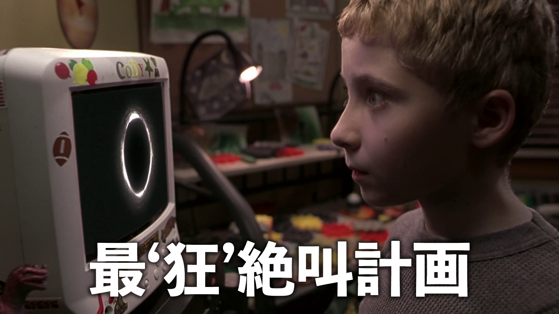 最‘狂’絶叫計画