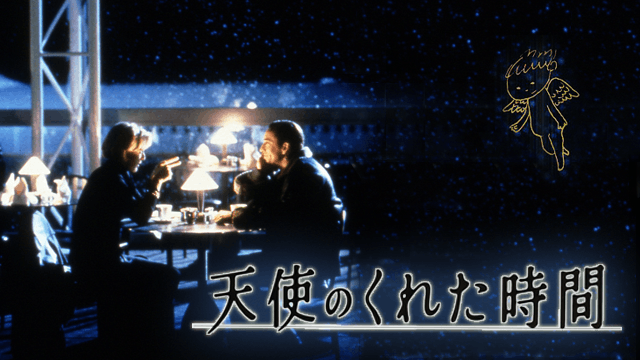 天使のくれた時間