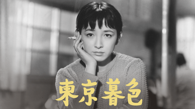 東京暮色