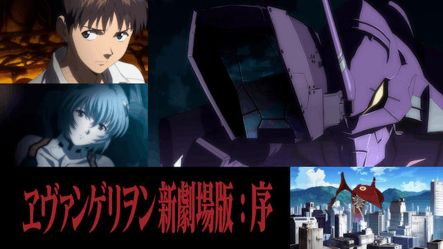 ヱヴァンゲリヲン新劇場版:序