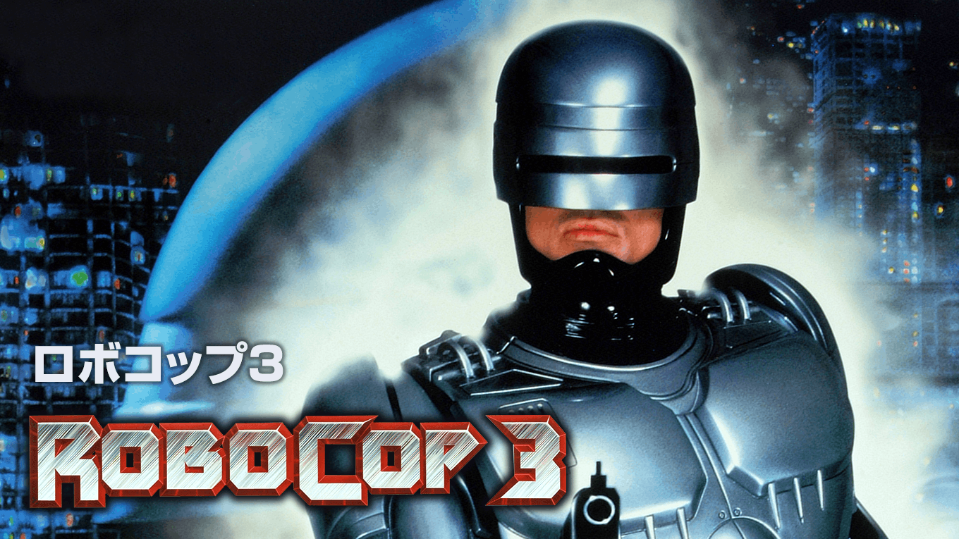ロボコップ3
