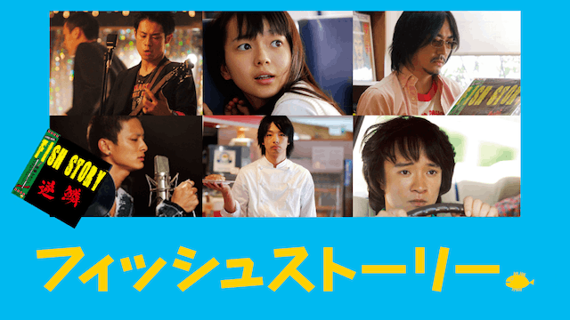 フィッシュストーリー
