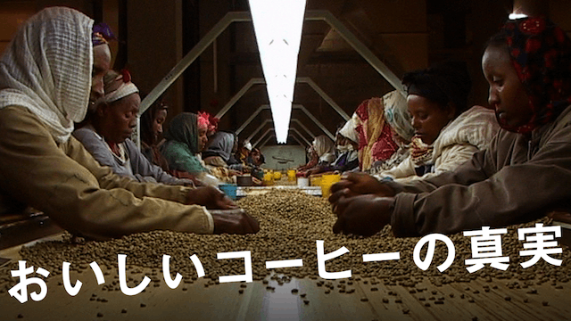 おいしいコーヒーの真実