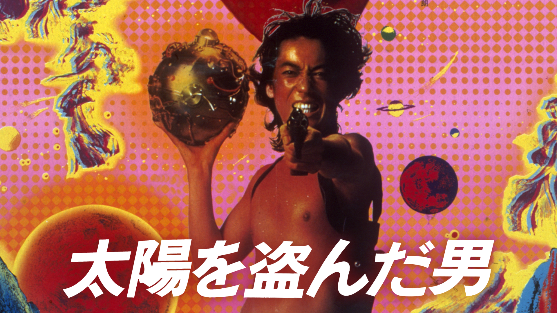 太陽を盗んだ男