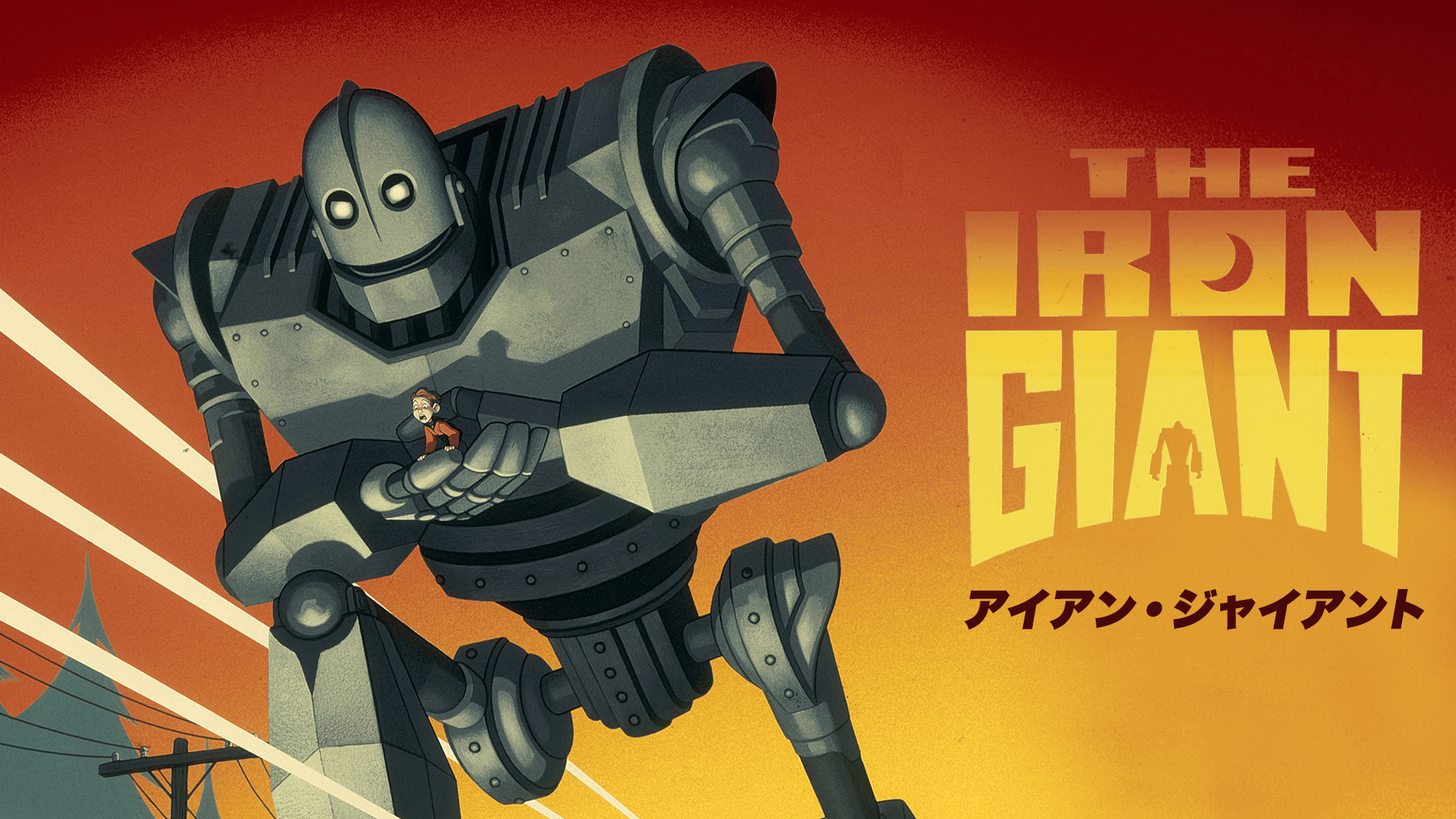 アイアン・ジャイアント