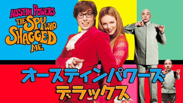 オースティン・パワーズ:デラックス