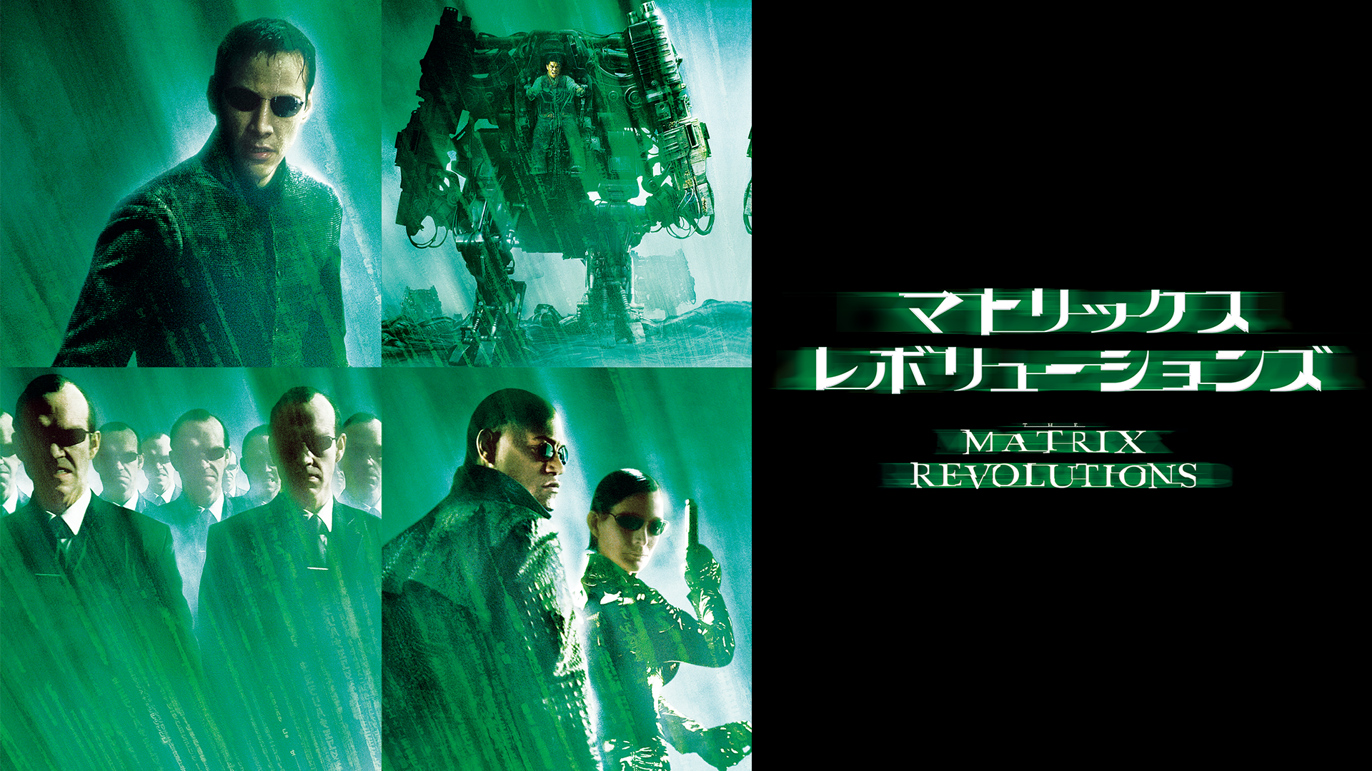 マトリックス レボリューションズ