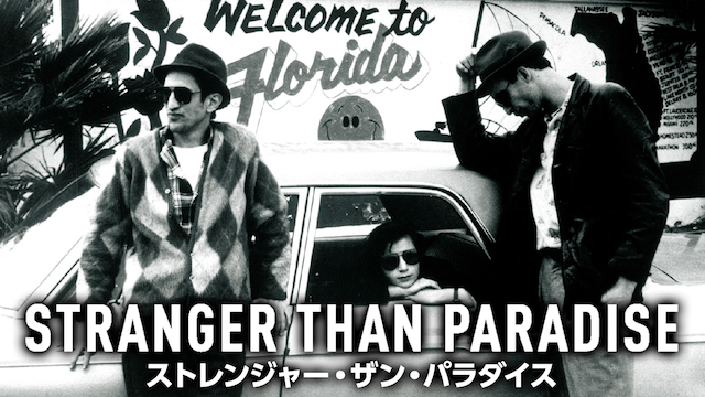 ストレンジャー・ザン・パラダイス