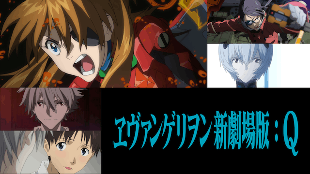 ヱヴァンゲリヲン新劇場版:Q