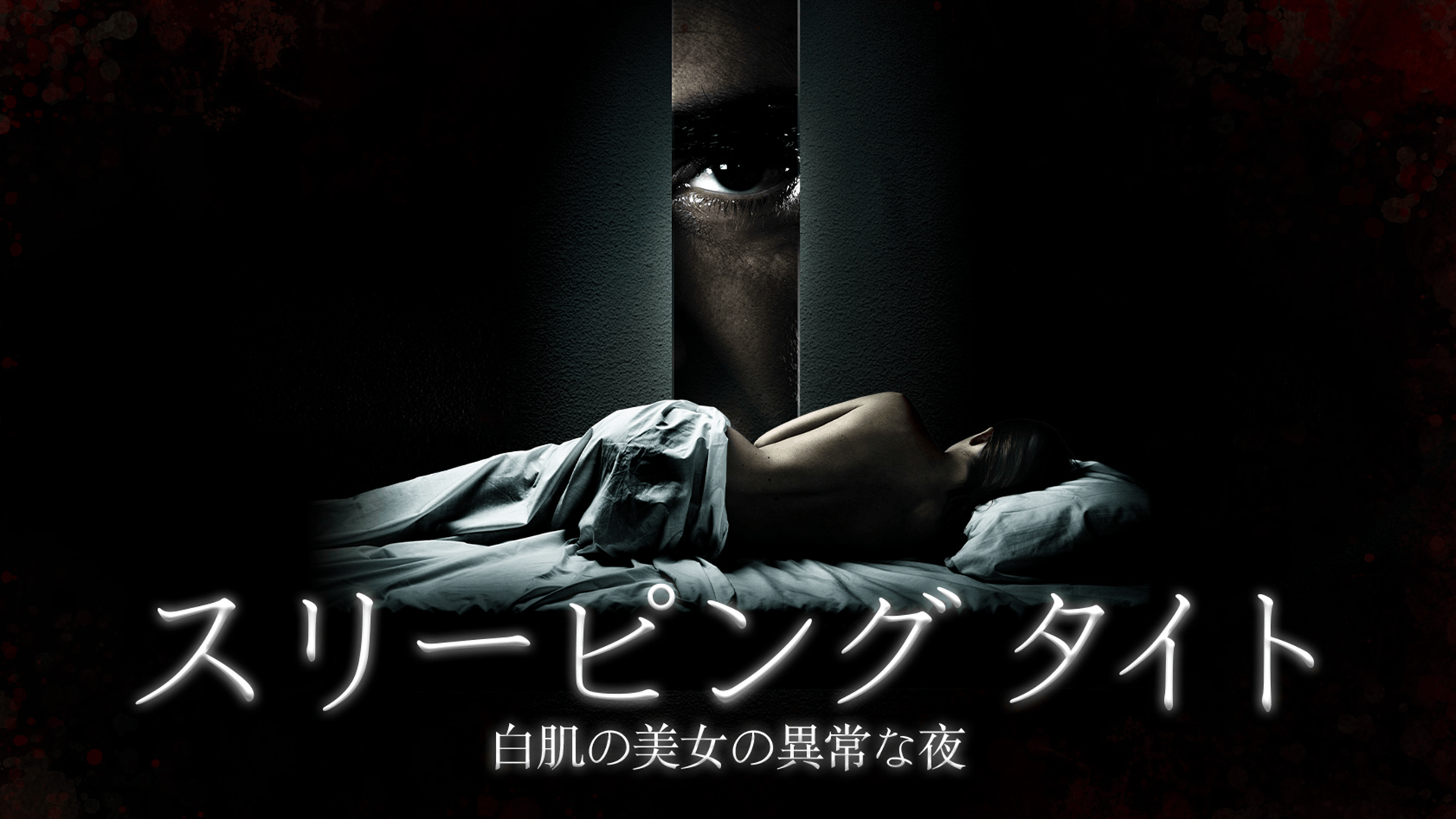 スリーピング タイト 白肌の美女の異常な夜