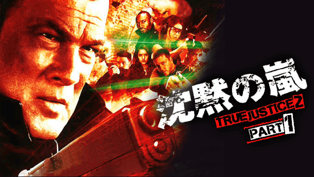 沈黙の嵐 TRUE JUSTICE2 PART1