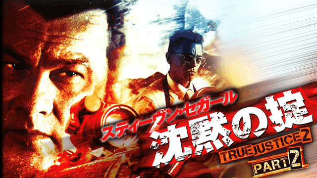 沈黙の掟 TRUE JUSTICE2 PART2