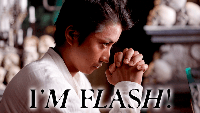I’M FLASH！