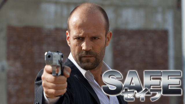 SAFE セイフ
