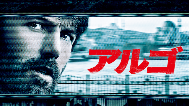 アルゴ