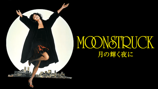 月の輝く夜に