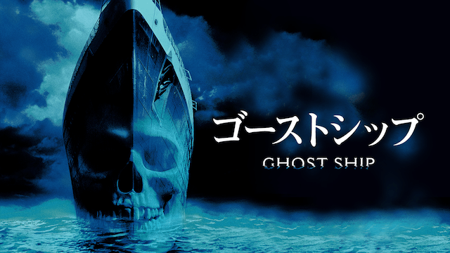 ゴーストシップ