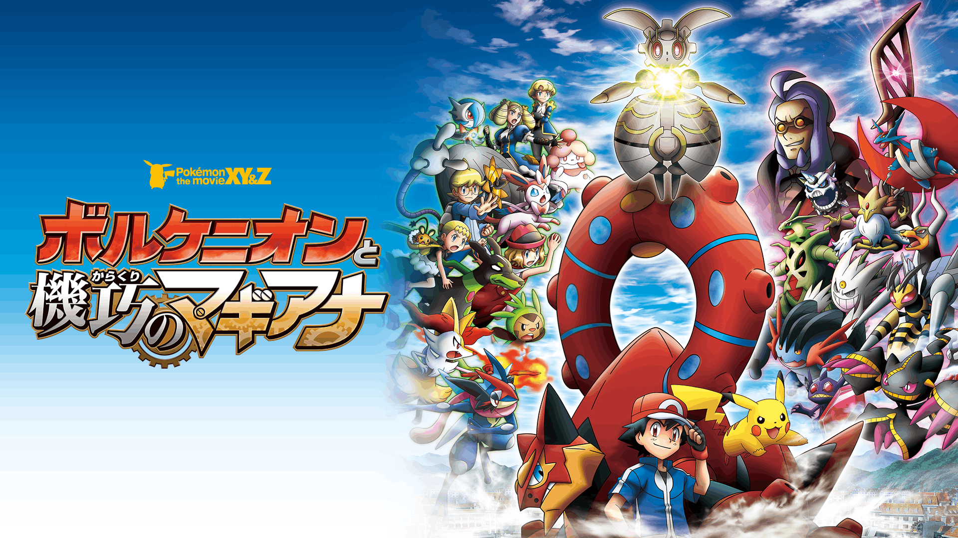ポケモン・ザ・ムービーXY＆Z ボルケニオンと機巧のマギアナ