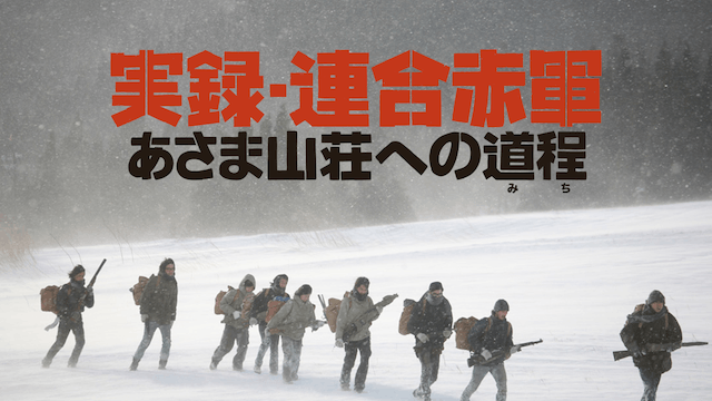 実録・連合赤軍 あさま山荘への道程（みち）