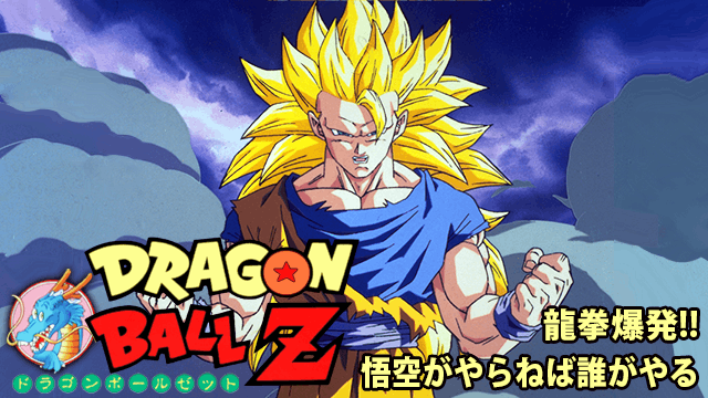 ドラゴンボールZ 龍拳爆発！！悟空がやらねば誰がやる