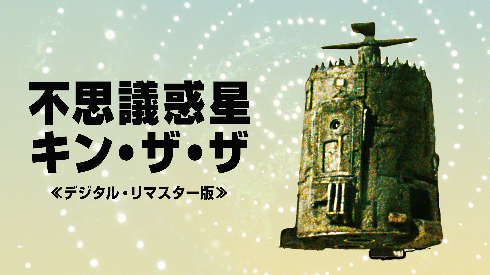 不思議惑星キン・ザ・ザ
