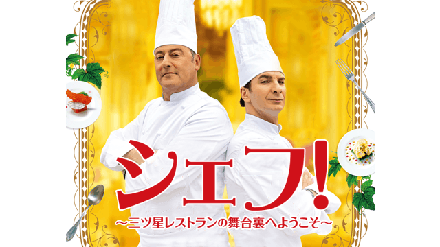 シェフ！～三ツ星レストランの舞台裏へようこそ～