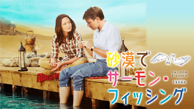 砂漠でサーモン・フィッシング