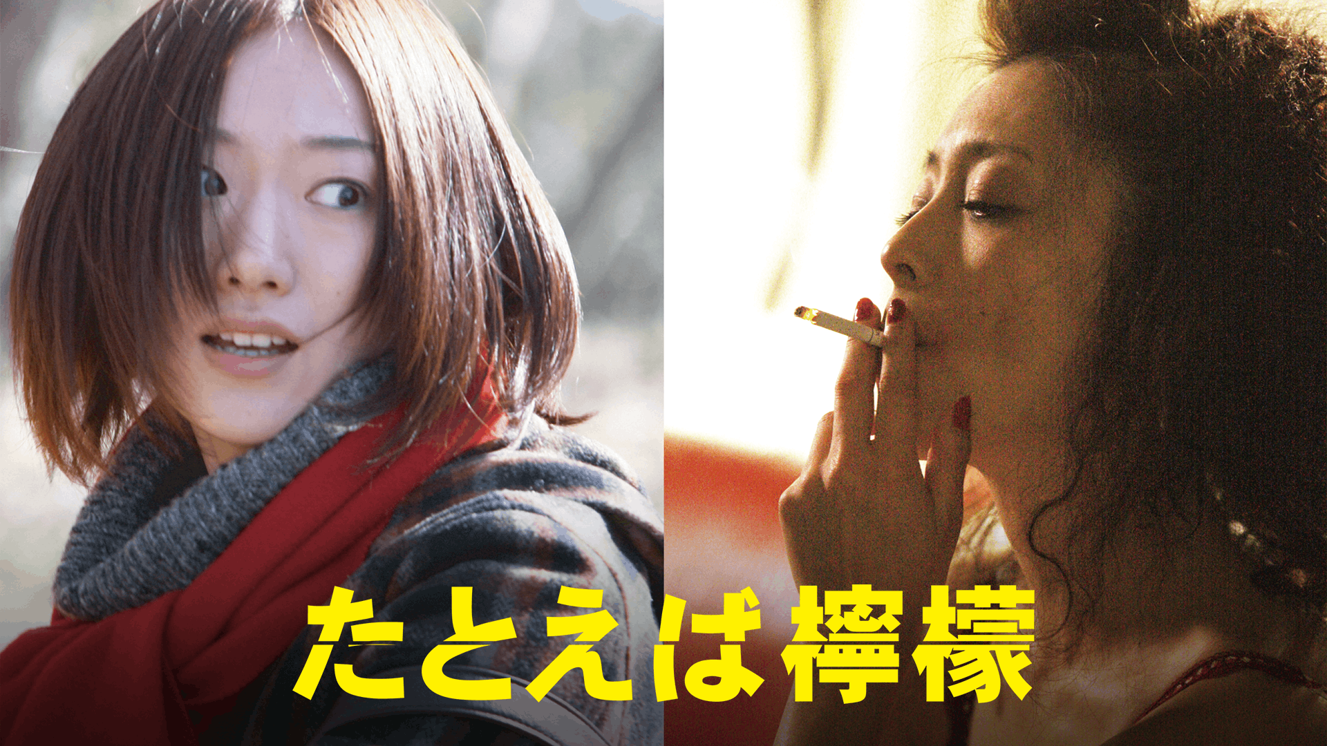 たとえば檸檬
