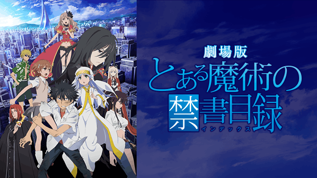 劇場版 とある魔術の禁書目録 エンデュミオンの奇蹟