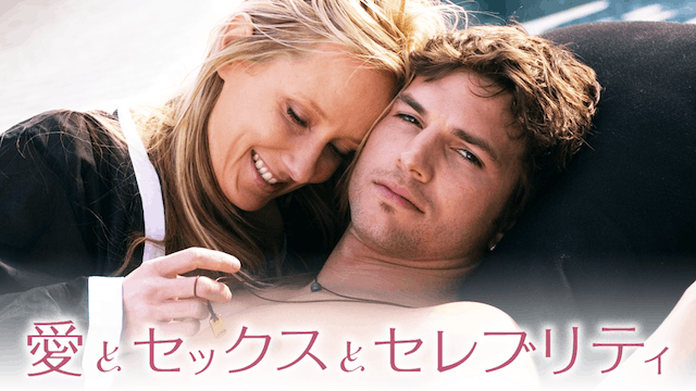 愛とセックスとセレブリティ