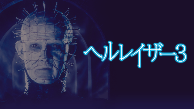 ヘルレイザー3