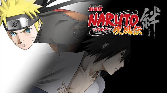 劇場版 NARUTO-ナルト- 疾風伝 絆