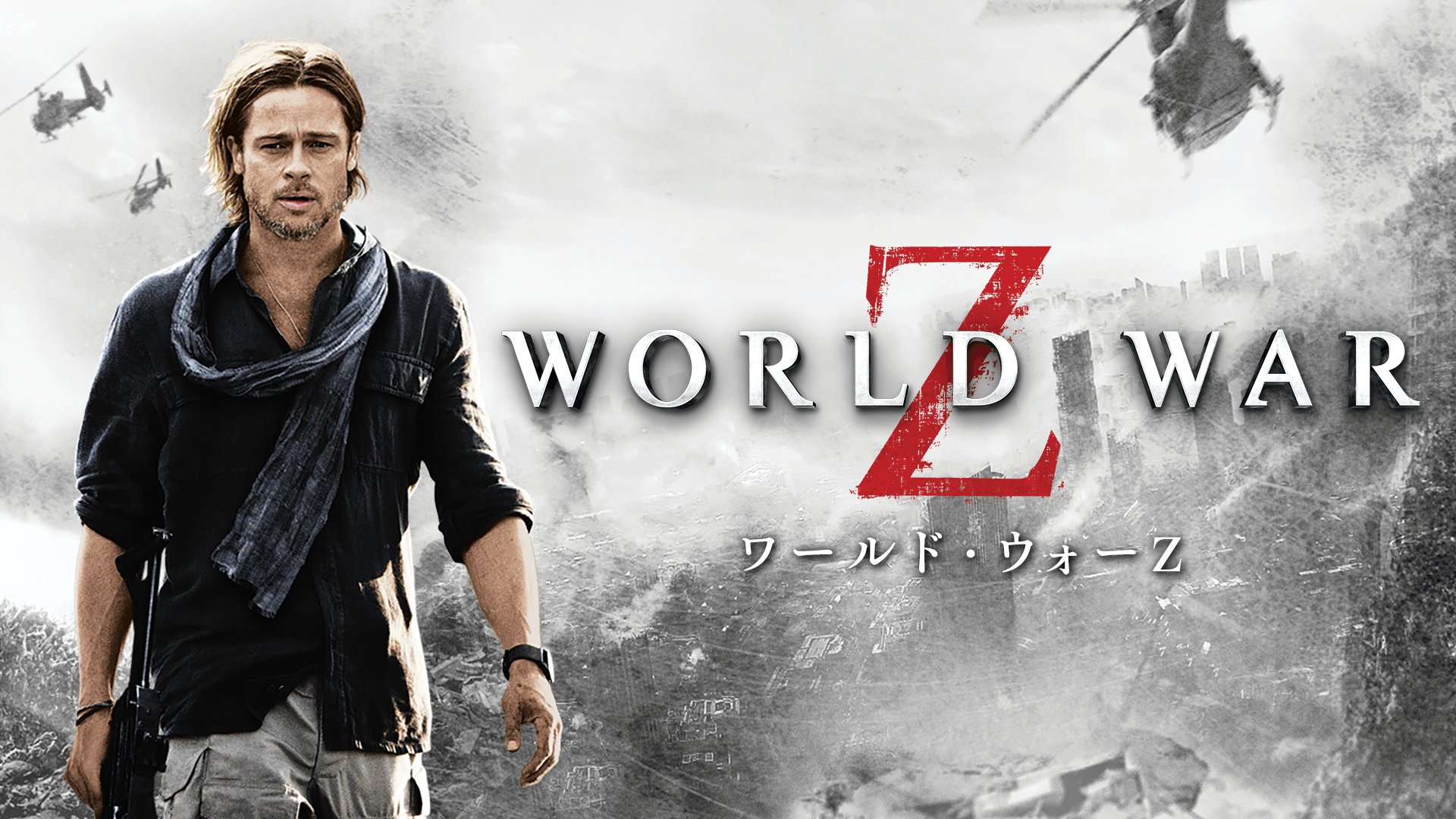 ワールド・ウォーZ