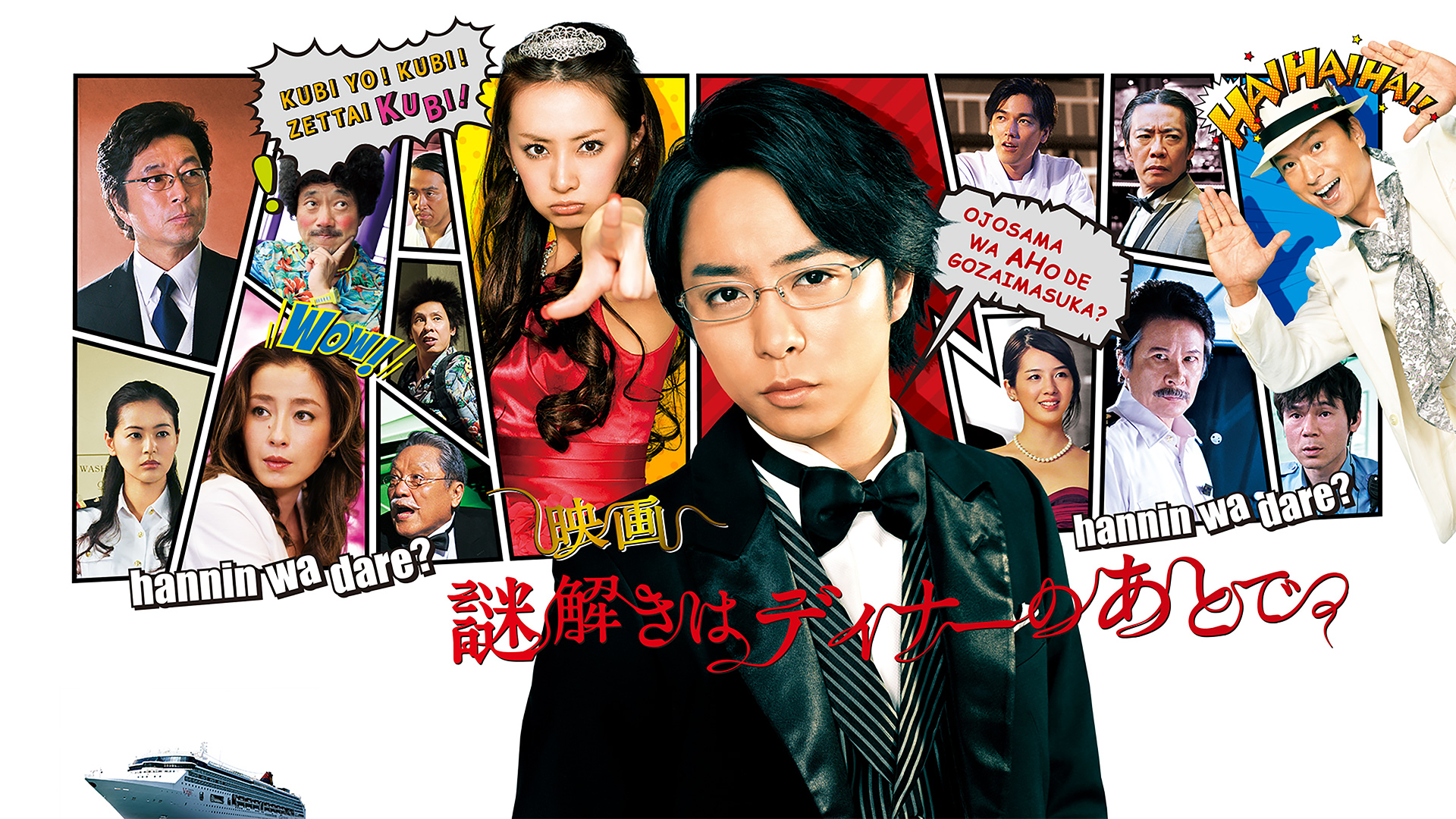 映画 謎解きはディナーのあとで